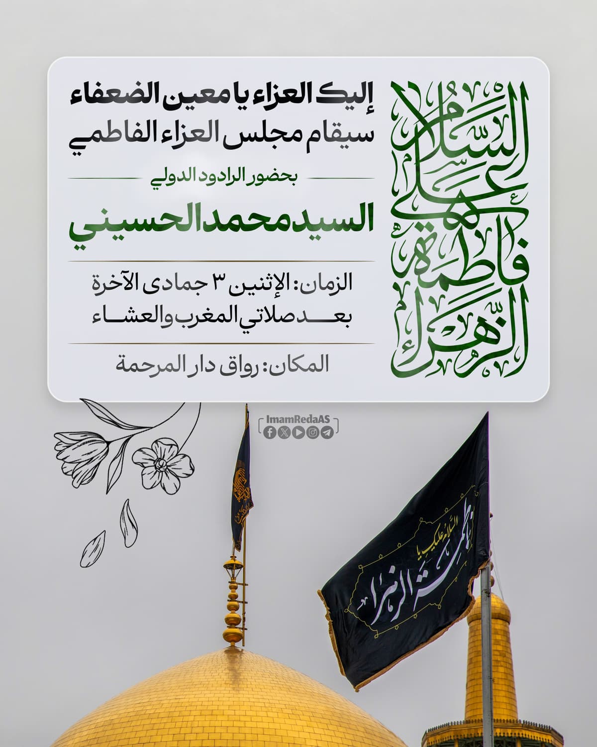 إعلان مجلس استشهاد الزهراء سلام الله علیها