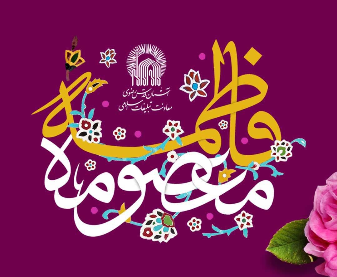 مراسم جشن شب ولادت حضرت فاطمه معصومه(س)