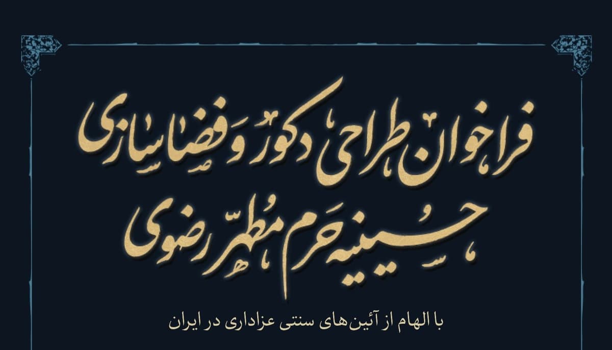 فراخوان طراحی دکور و فضا سازی حسینیه حرم مطهر رضوی
