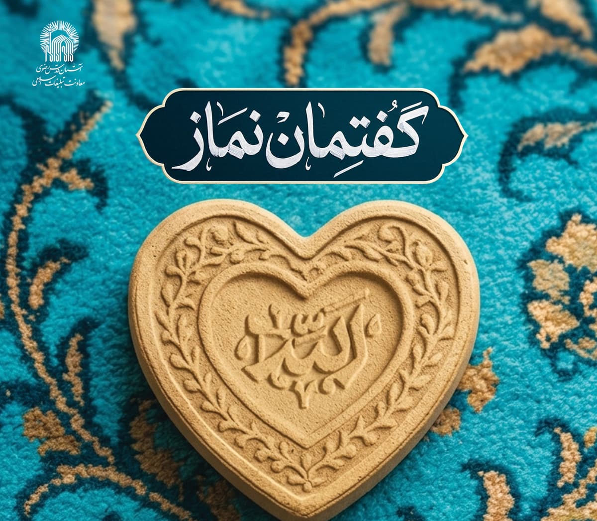 گفتمان نماز