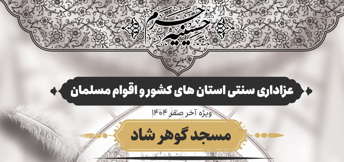 حسینیه حرم | عزاداری سنتی استان های کشور و اقوام مسلمان