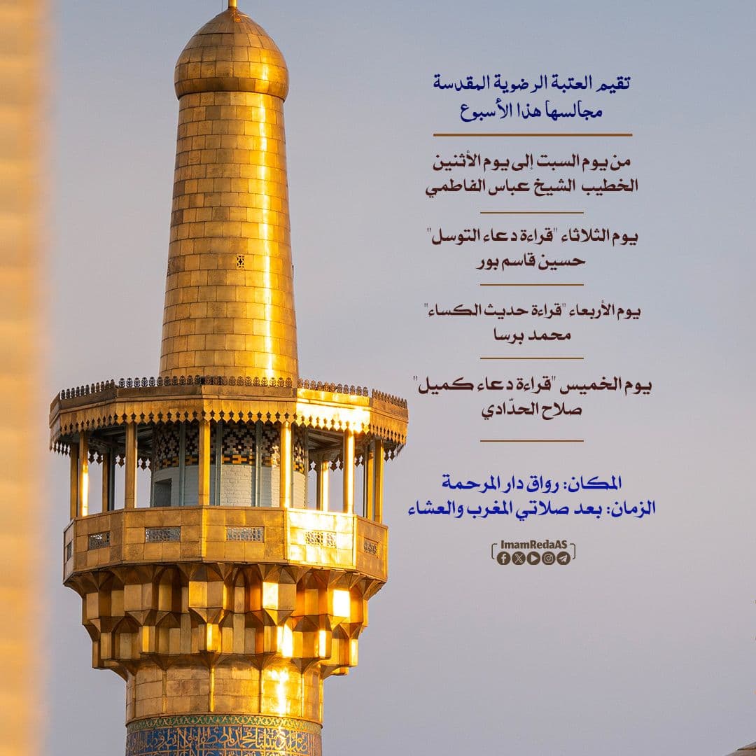 برامج العتبة الرضویة في رواق دارالمرحمة