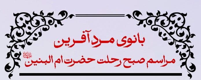 بانوی مرد آفرین - مراسم صبح رحلت حضرت ام البنین سلام الله علیها
