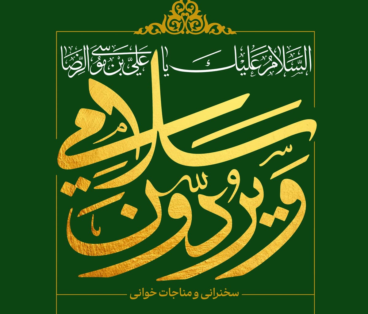 سخنرانی و مناجات خوانی