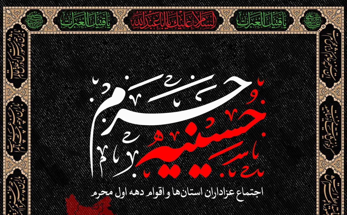 اجتماع عزاداران استان ها و اقوام دهه اول محرم