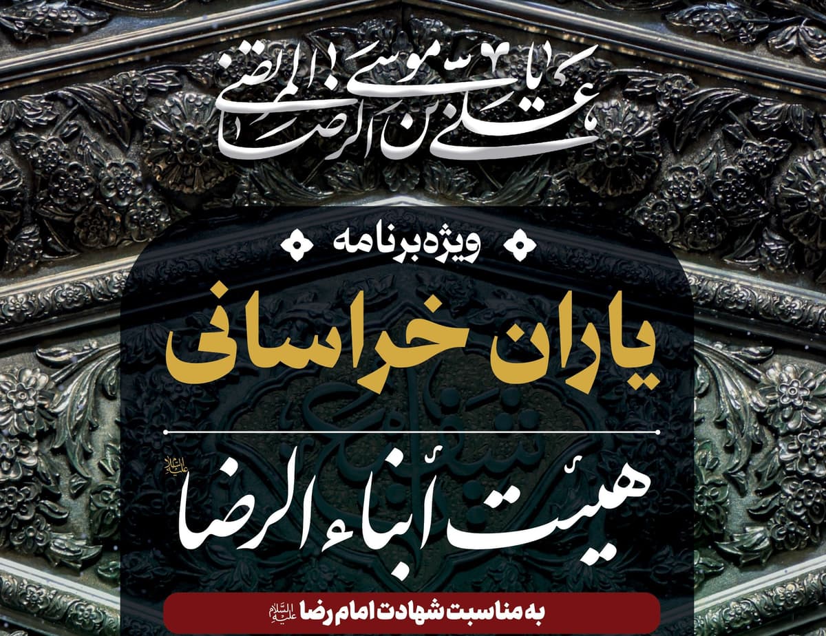 ویژه برنامۀ یاران خراسانی - هیئت ابناءالرضا علیه السلام