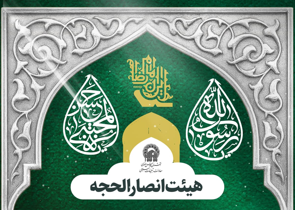  برگزاری مراسم هیئت انصار الحجه