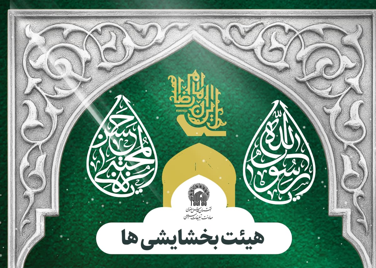 برگزاری مراسم هیئت بخشایشی ها