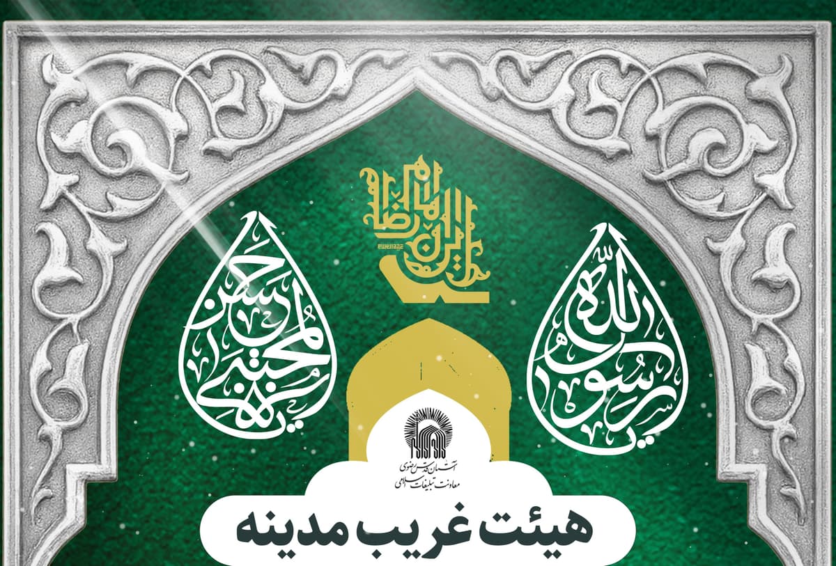 برگزاری مراسم هیئت غریب مدینه