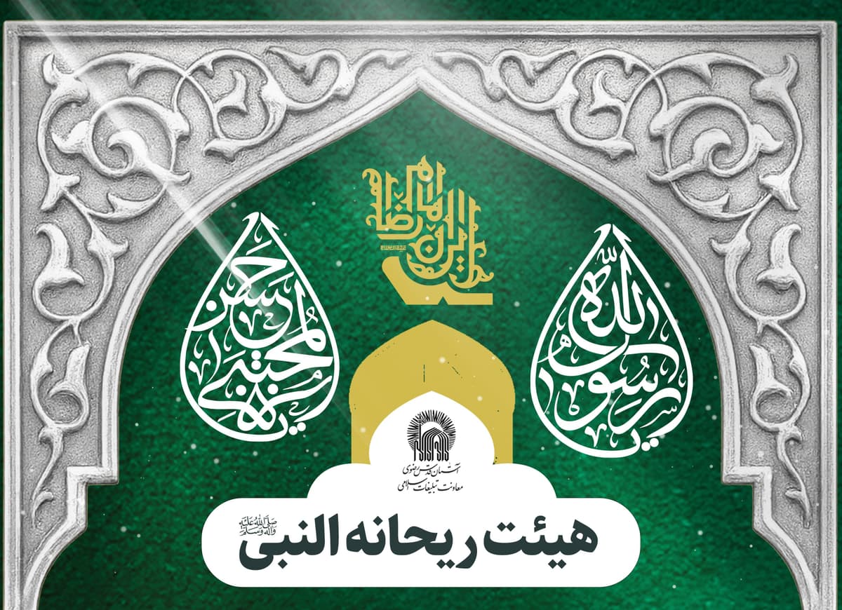 برگزاری مراسم هیئت ریحانة النبی(ص)