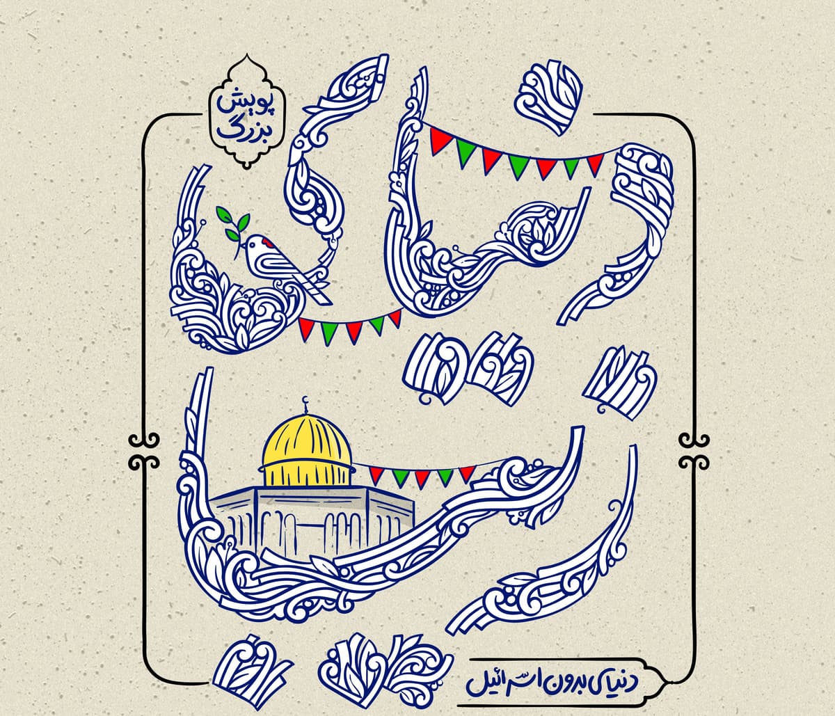 پویش بزرگ دنیای زیبا (دنیای بدون اسرائیل)