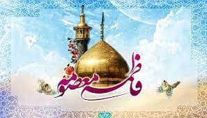 مراسم میلاد حضرت فاطمه معصومه(سلام الله علیها)