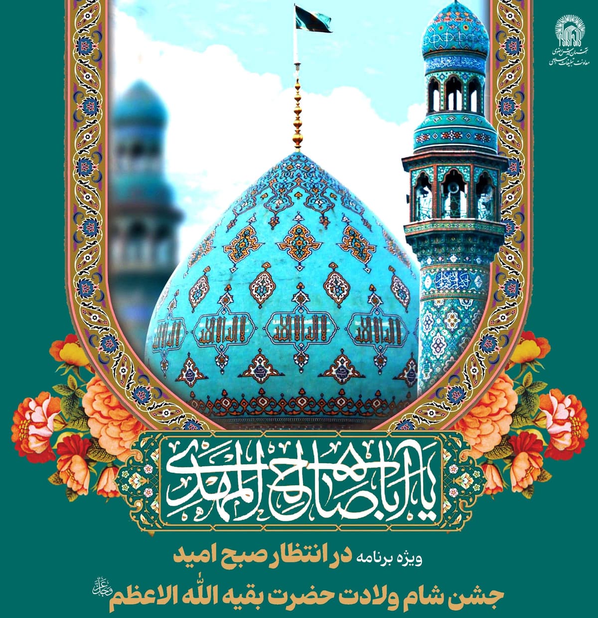 ویژه برنامۀ «در انتظار صبح امید»