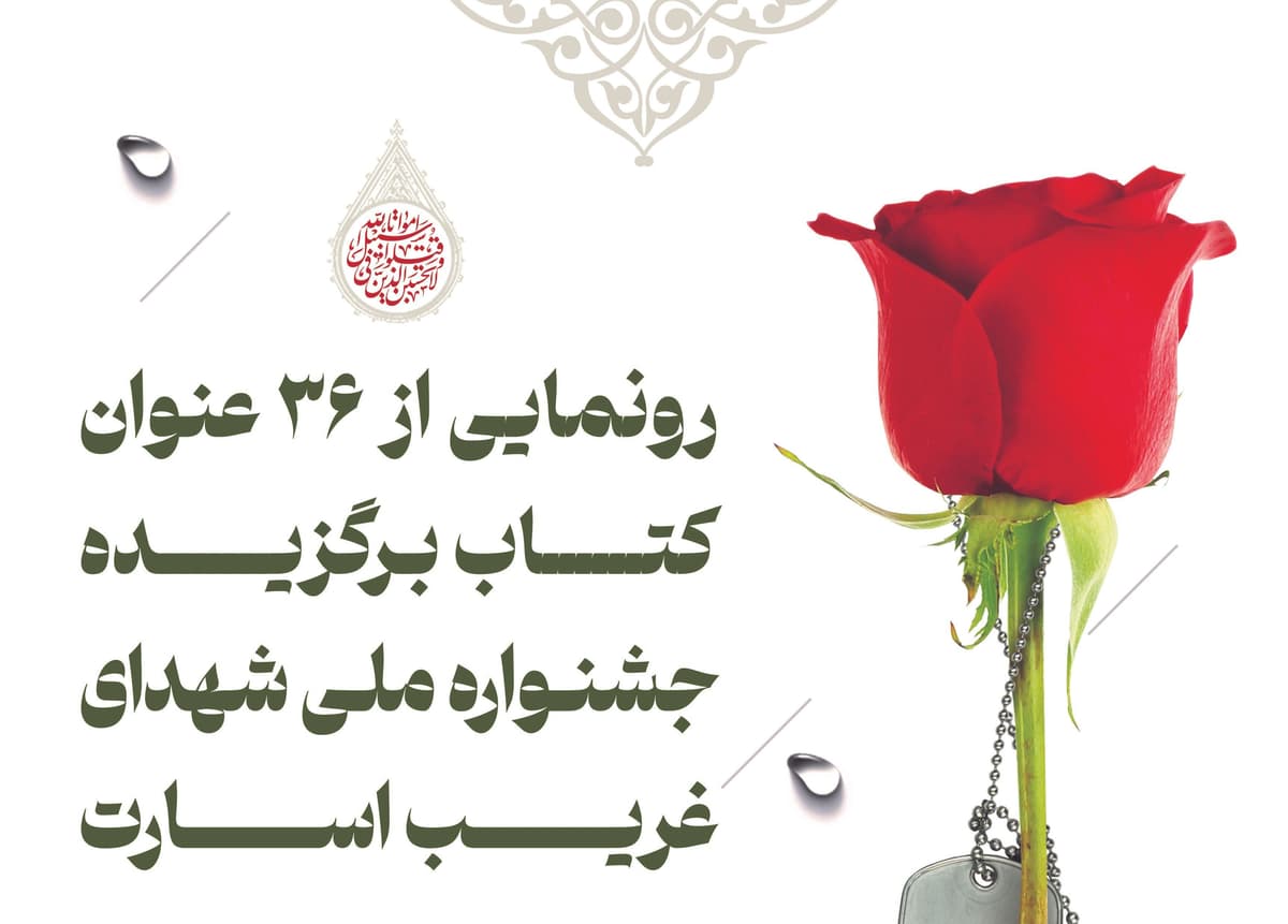  رونمایی از 36 عنوان کتاب برگزیده جشنواره ملی شهدای غریب اسارت