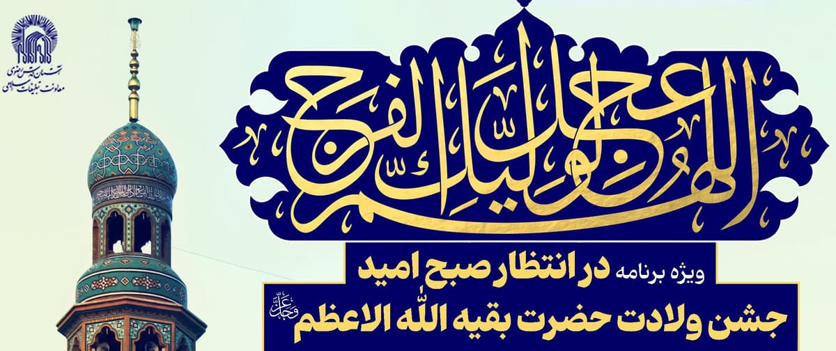 ویژه برنامۀ «در انتظار صبح امید»