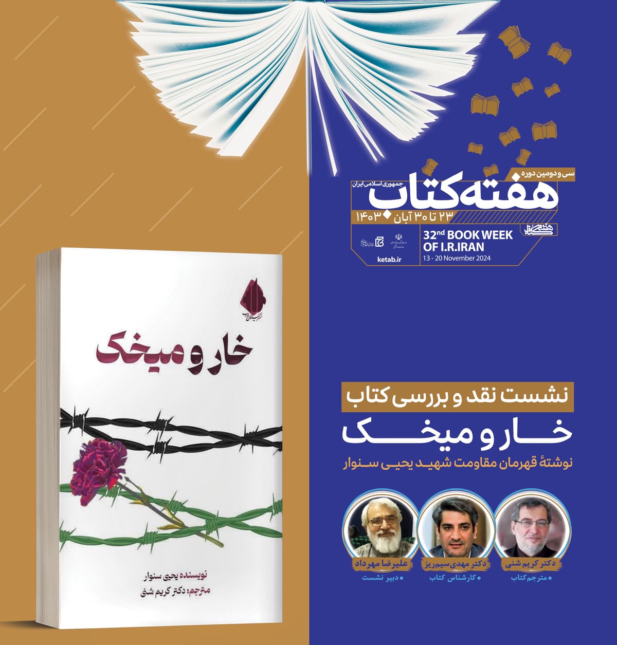 نشست نقد و بررسی کتاب خار و میخک