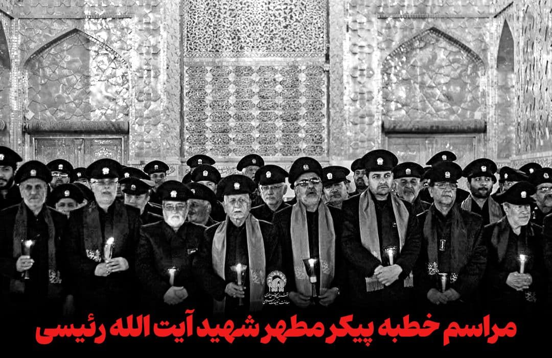 مراسم خطبه پیکر مطهر شهید آیت الله سید ابراهیم رئیسی(ره)