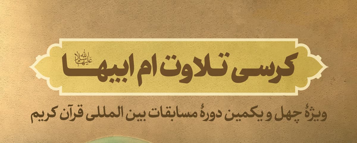 کرسی تلاوت ام ابیها سلام الله علیها