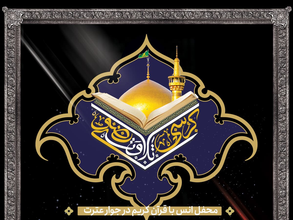 محفل انس با قرآن کریم در جوار عترت