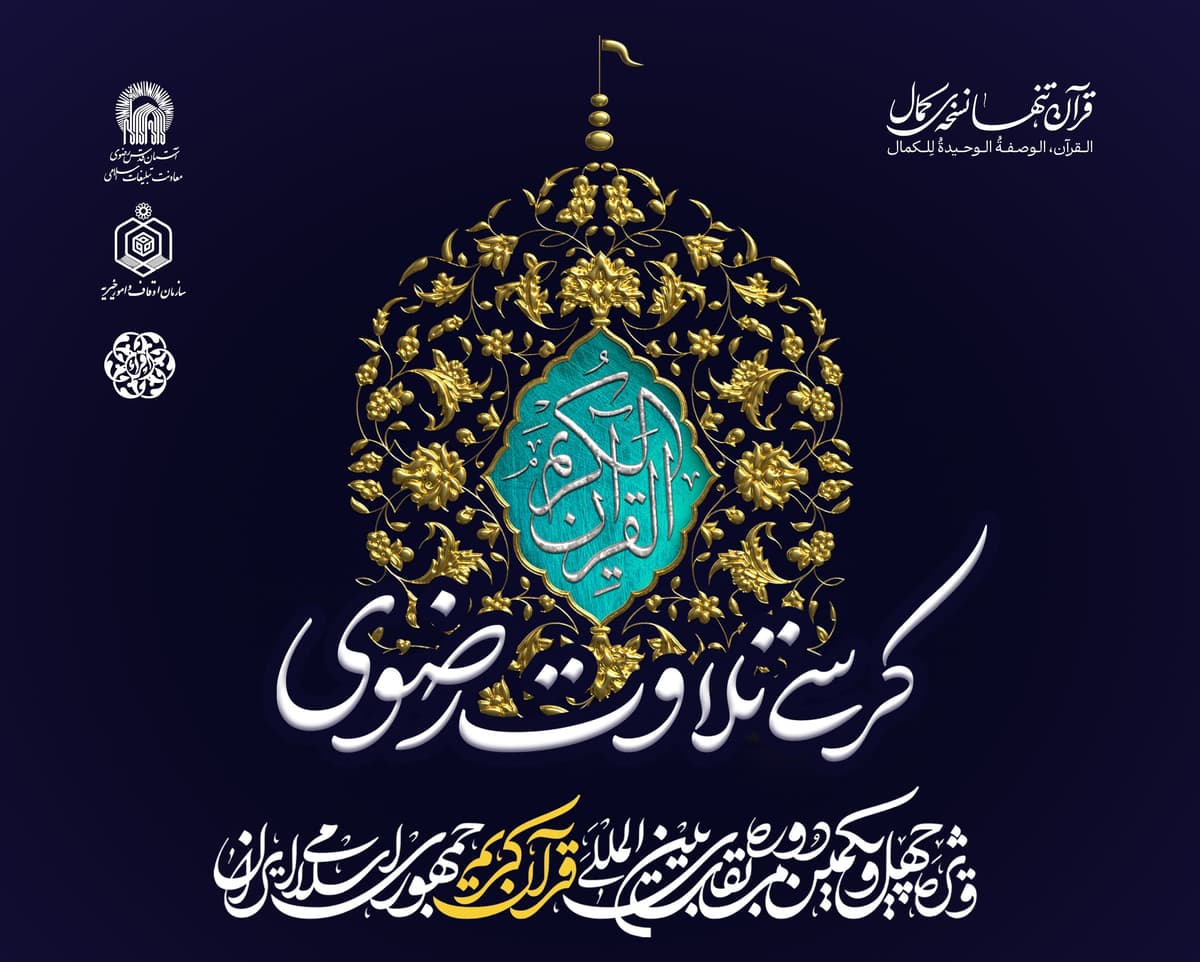 کرسی تلاوت رضوی | با حضور و تلاوت چهره های ممتاز و بین المللی قرآن کریم