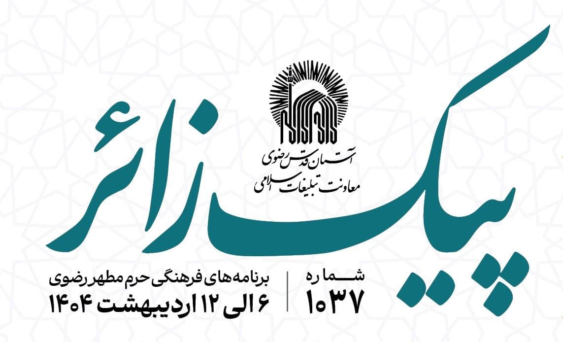پیک زائر | 6 الی 12 اردیبهشت ماه 1404