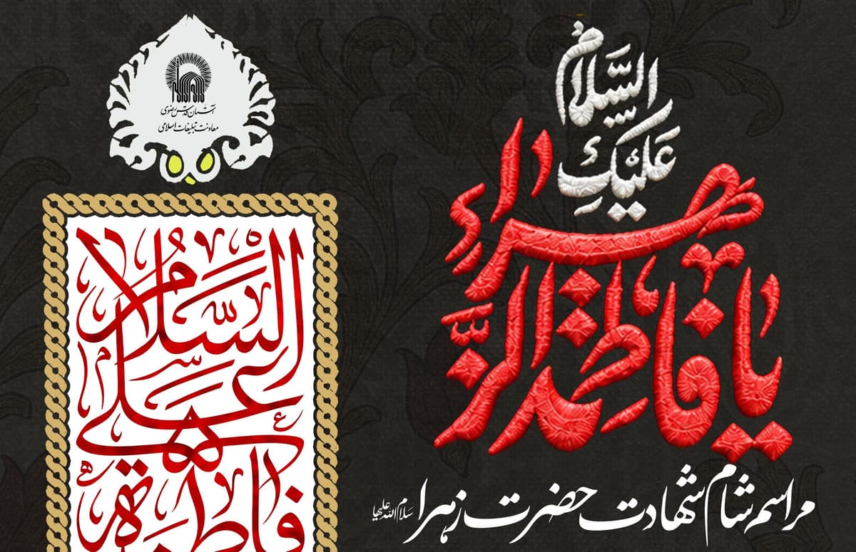 مراسم شام شهادت حضرت زهرا سلام الله علیها  
