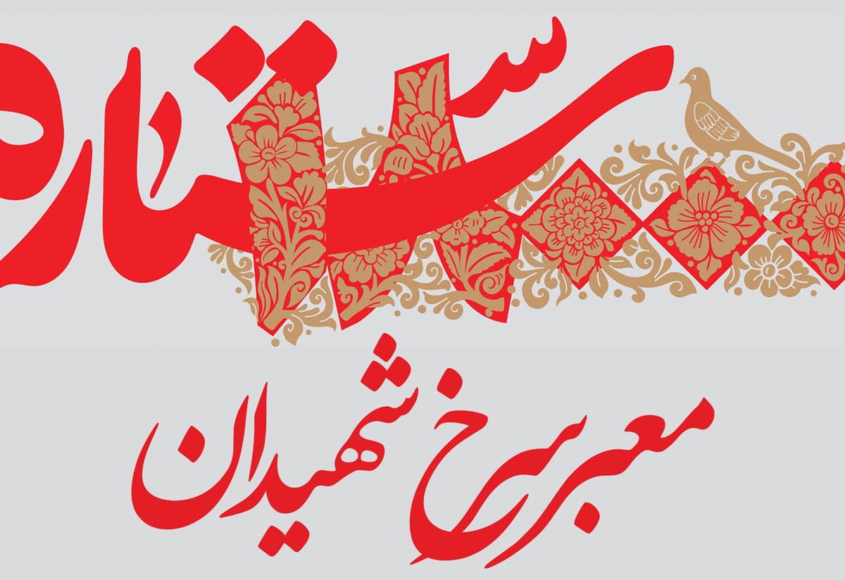   18000 ستاره معبر سرخ شهیدان | روایتگری دفاع مقدس و بیان دستاوردهای انقلاب