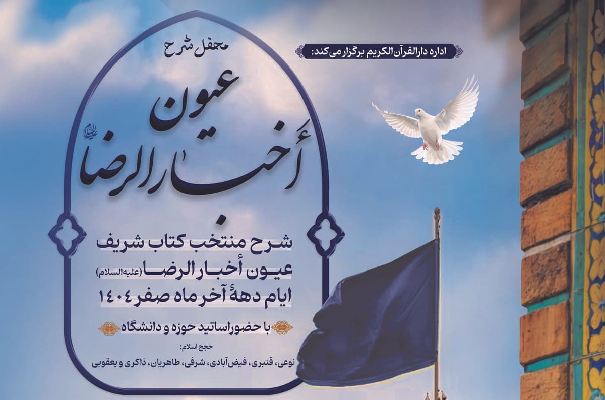 محفل شرح عیون اخبارالرضا(ع)