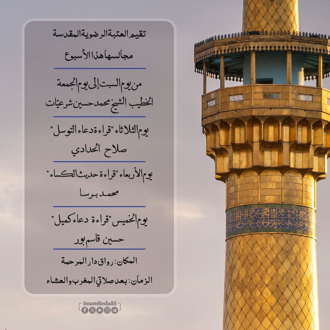 برامج العتبة الرضویة في رواق دارالمرحمة