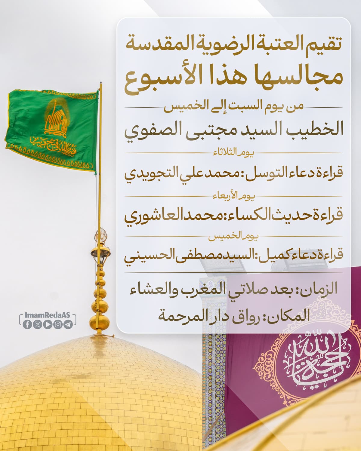 برامج العتبة الرضویة في رواق دارالمرحمة