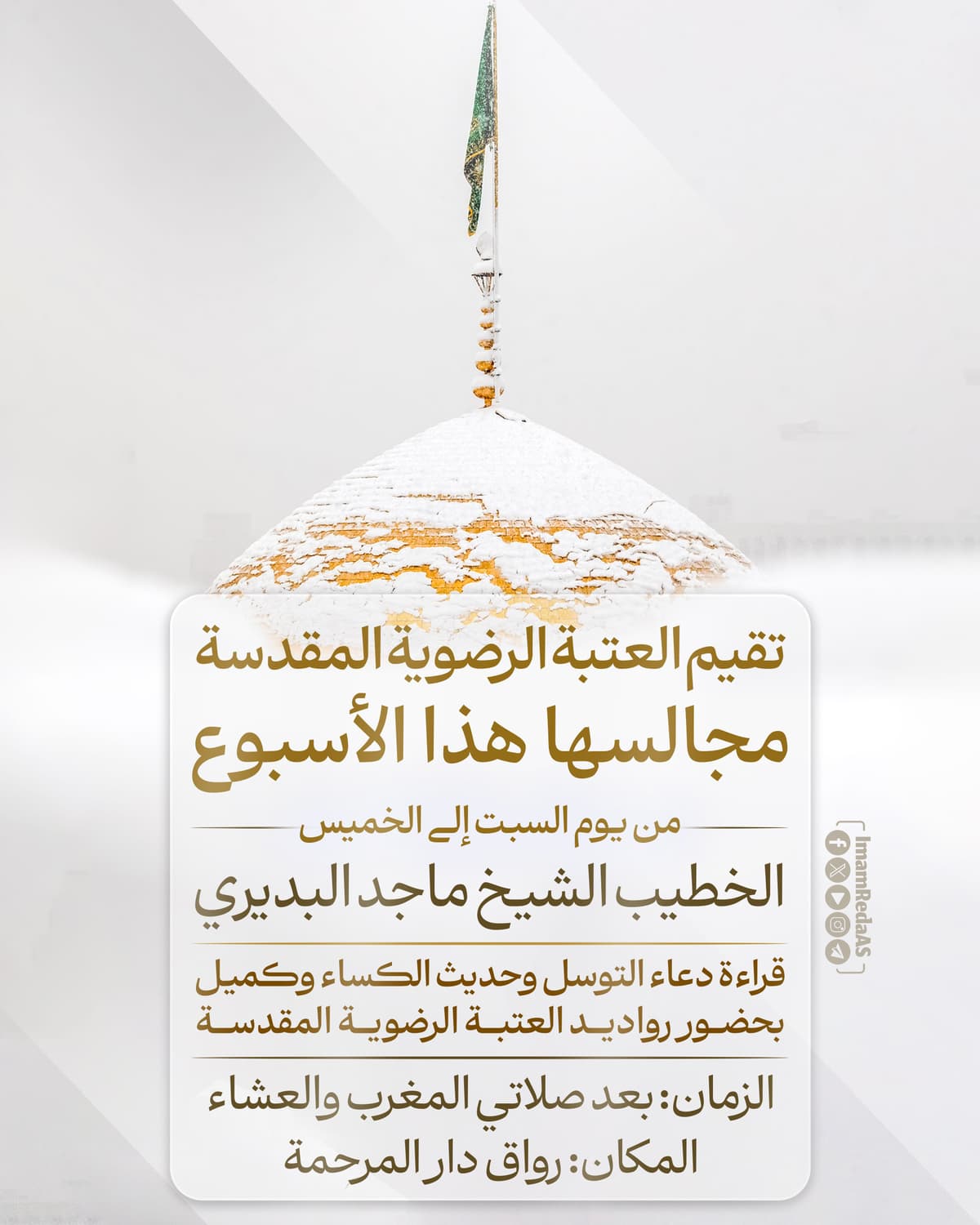 برامج العتبة الرضویة في رواق دارالمرحمة