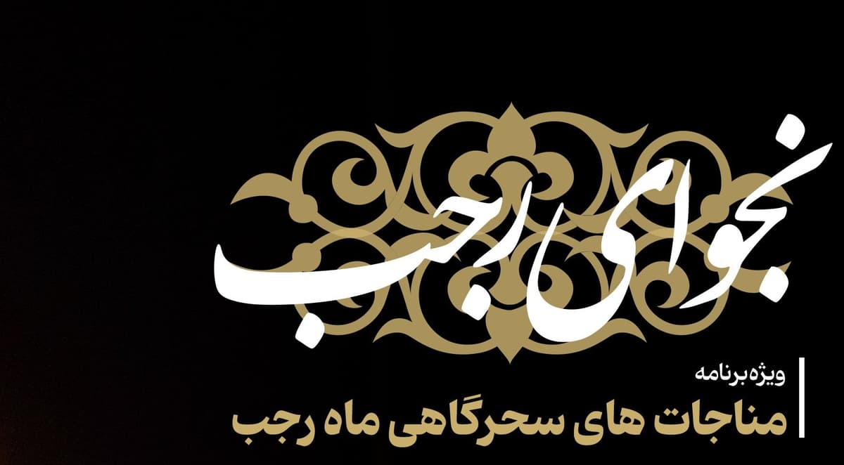 نجوای رجب |  ویژه برنامه مناجات های سحرگاهی ماه رجب