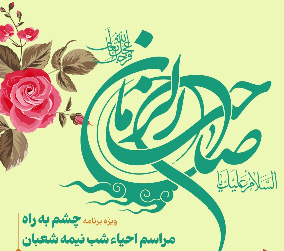 ویژه برنامۀ «چشم به راه»