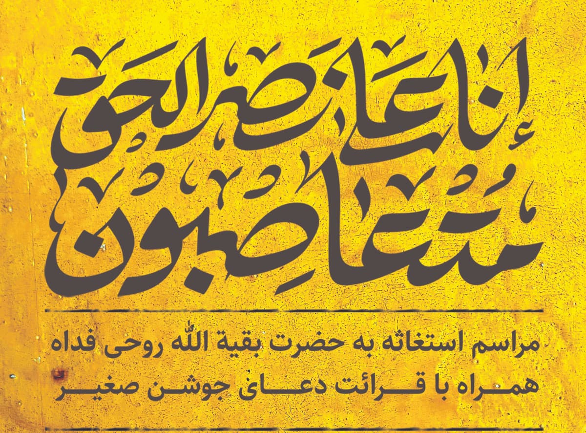 مراسم استغاثه به حضرت بقیة الله روحی فداه 