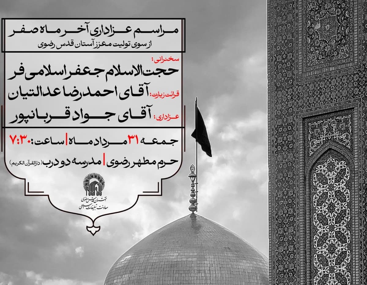 مراسم عزاداری آخر ماه صفر از سوی تولیت معزز آستان قدس رضوی