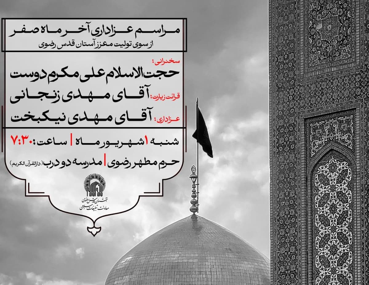 مراسم عزاداری آخر ماه صفر از سوی تولیت معزز آستان قدس رضوی