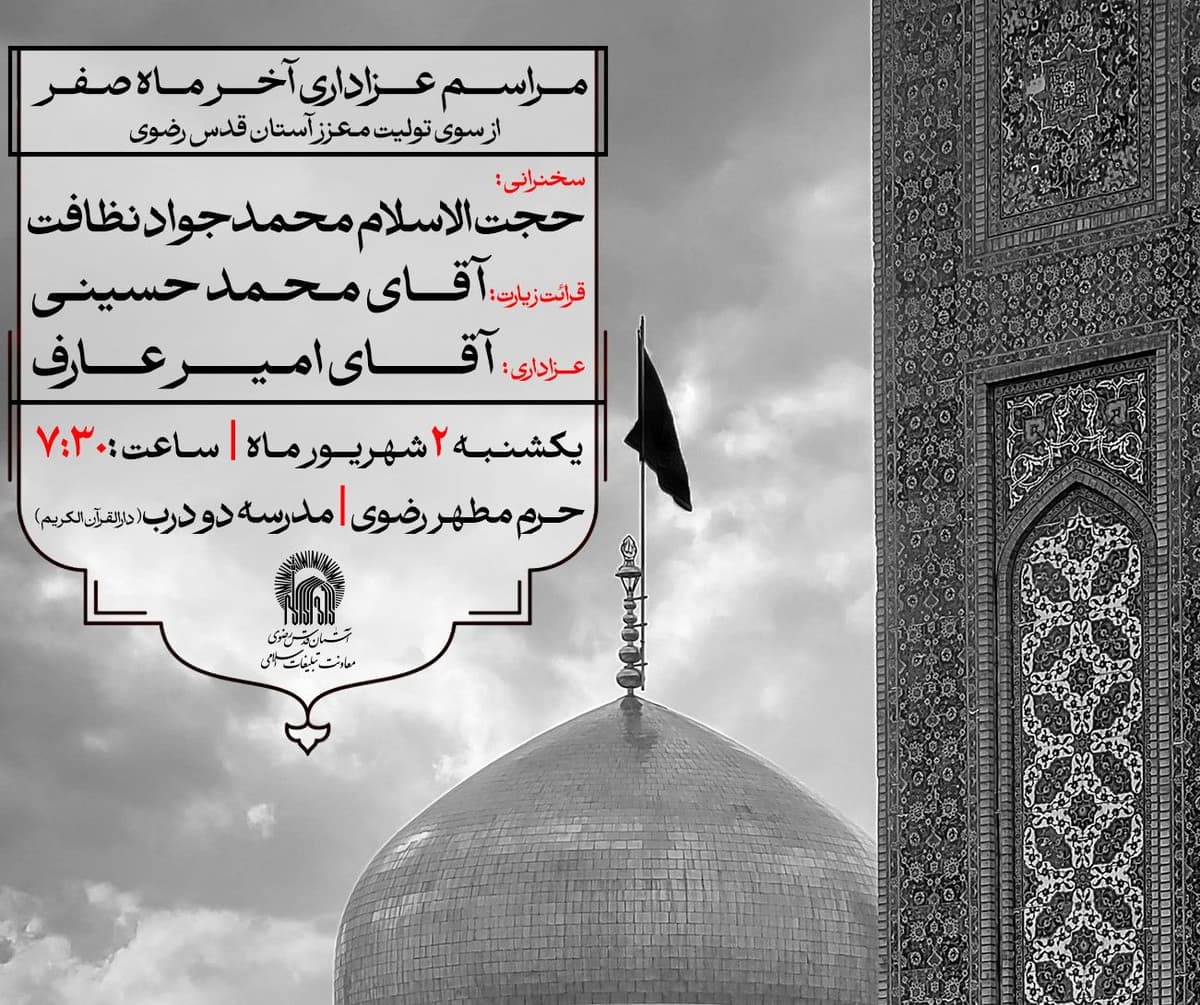  مراسم عزاداری آخر ماه صفر از سوی تولیت معزز آستان قدس رضوی