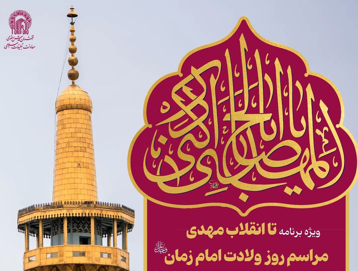 ویژه برنامۀ «تا انقلاب مهدی»