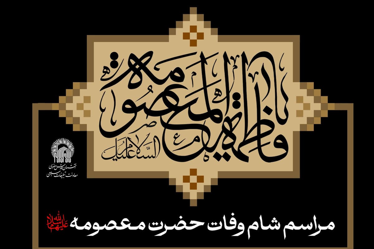 مراسم شام  وفات حضرت معصومه سلام الله علیها