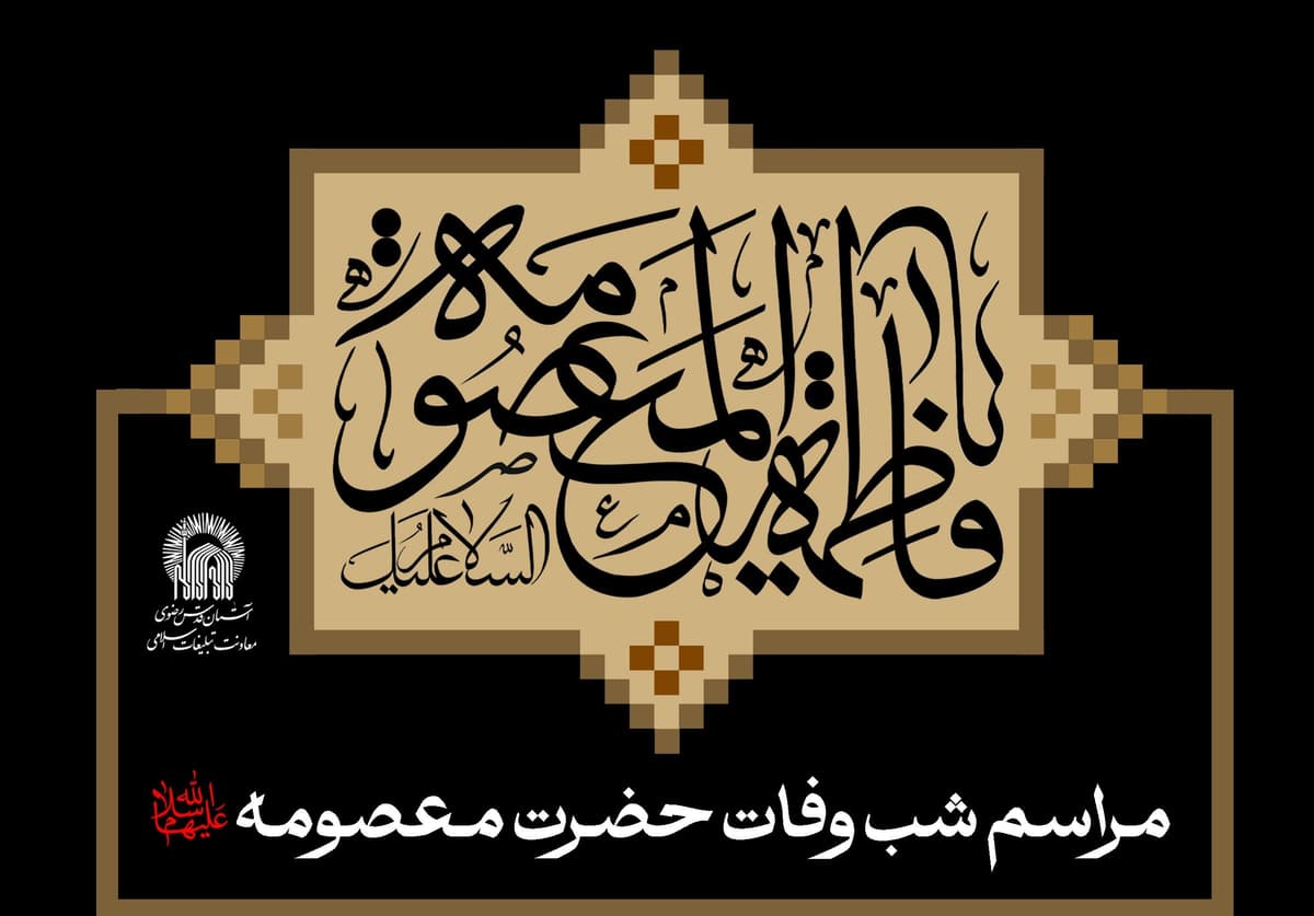 مراسم شب وفات حضرت معصومه سلام الله علیها