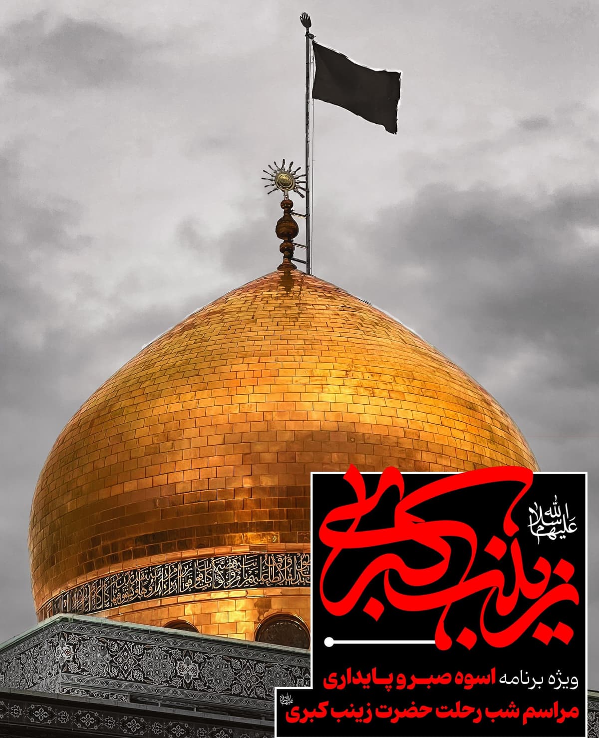  ویژه برنامه اسوه صبر و پایداری | مراسم شب رحلت حضرت زینب کبری سلام الله علیه