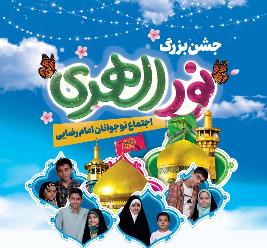 جشن بزرگ نورالهدی| اجتماع نوجوانان امام رضایی