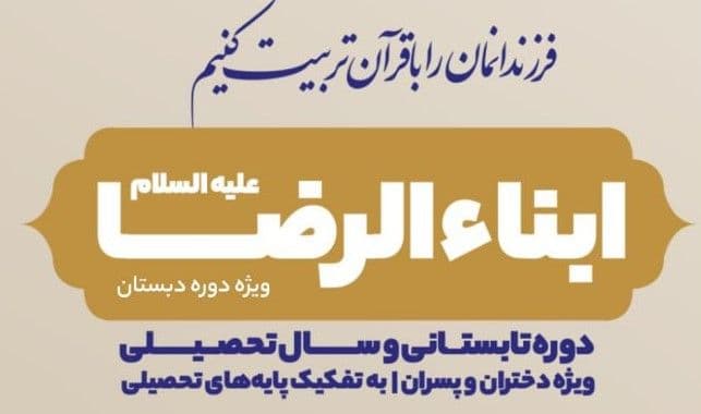 فرزندانمان را با قرآن تربیت کنیم|  دوره قرآنی ابناءالرضا علیه‌السلام 