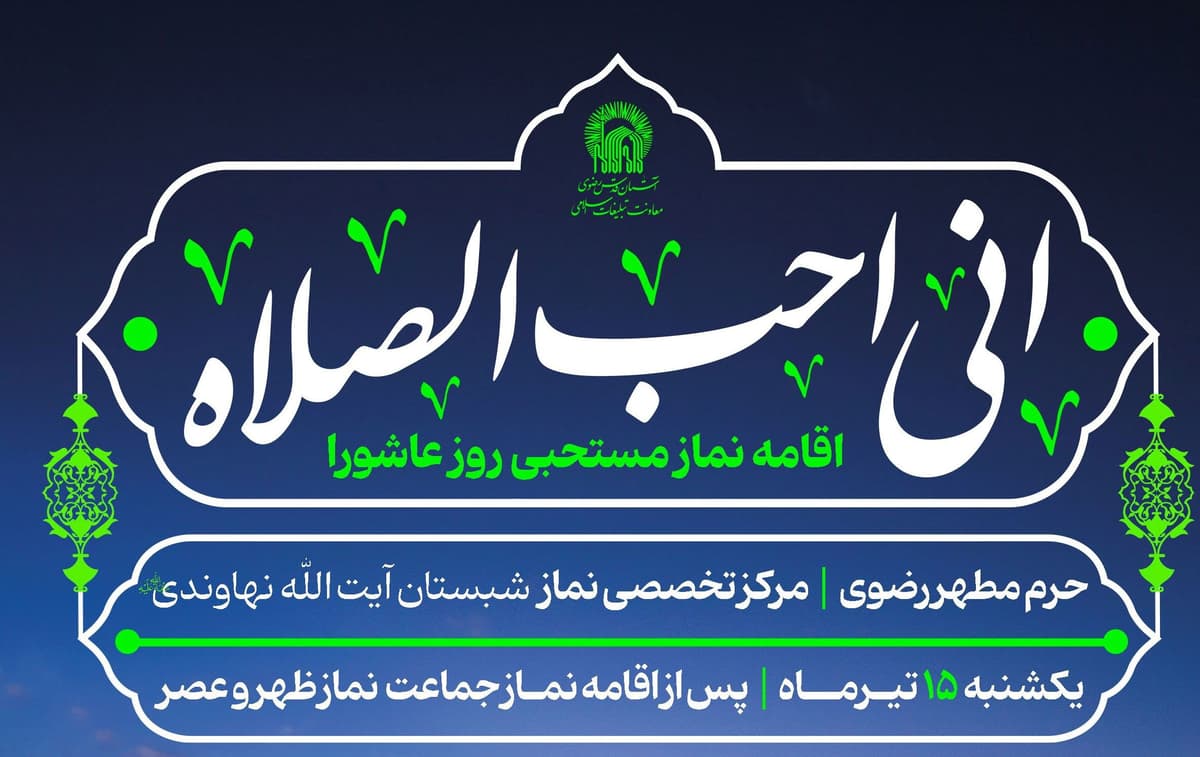  اقامه نماز مستحبی روز عاشورا