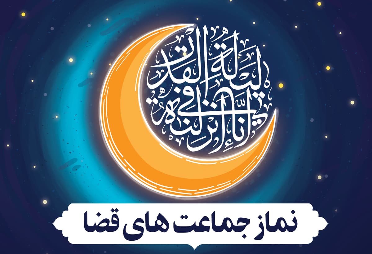 اقامه نماز جماعت های قضا