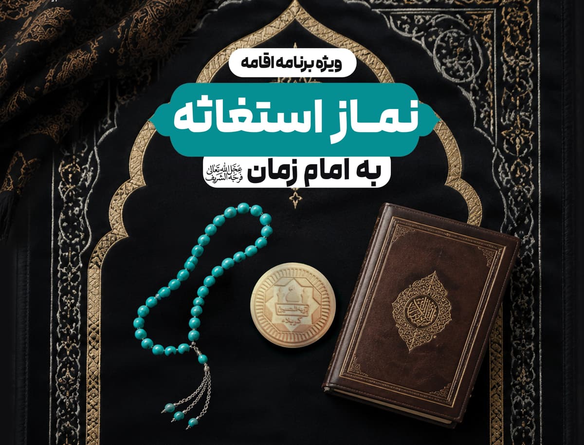 ویژه برنامه اقامه نماز استغاثه به امام زمان(عج)