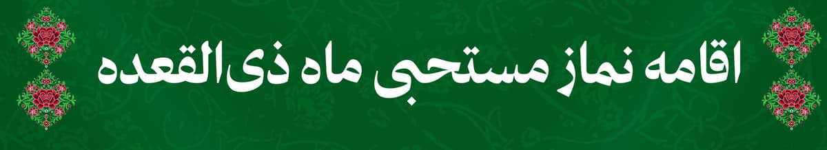 اقامه نماز مستحبی ماه ذی القعده