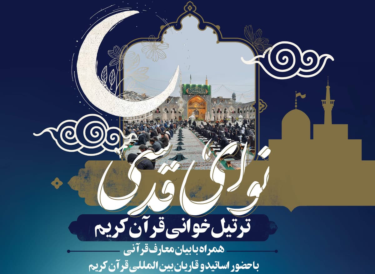 ویژه برنامه نوای قدسی(ترتیل خوانی)و کرسی تلاوت رضوی