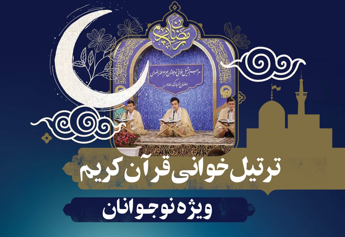 ترتیل خوانی قرآن کریم ویژه نوجوانان