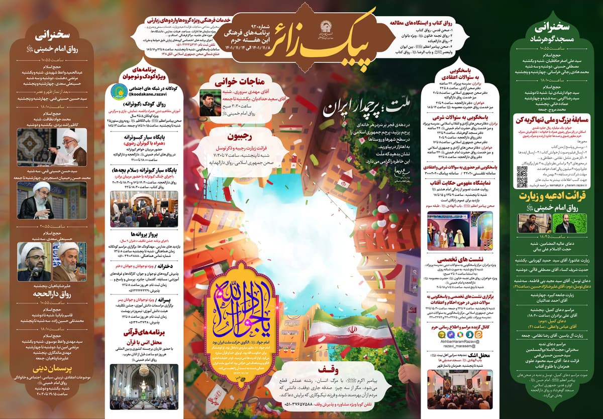 پیک زائر | 8 الی 14 بهمن 1401